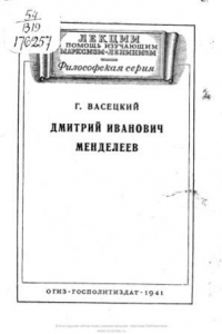 Книга Дмитрий Иванович Менделеев. Философские и общественно-политические взгляды.