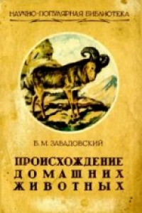 Книга Происхождение домашних животных