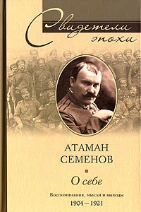 Книга Атаман Семенов. О себе. Воспоминания, мысли и выводы. 1904 - 1921