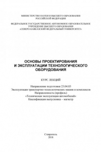 Книга Основы проектирования и эксплуатации технологического оборудования