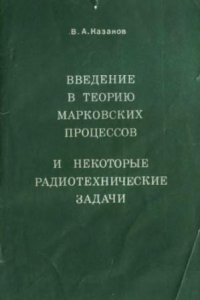 Книга Введение в теорию марковских процессов и радиотехнические задачи