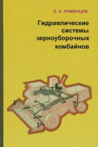 Книга Гидравлические системы зерноуборочных комбайнов
