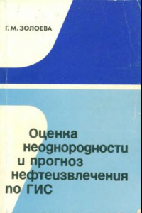 Книга Оценка неоднородности и прогноз нефтеизвлечения по ГИС