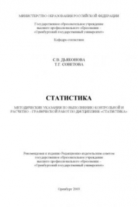 Книга Методические указания по выполнению контрольной и расчетно-графической работ по дисциплине ''Статистика''