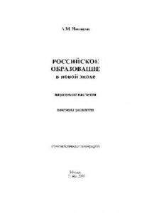 Книга Российское образование в новой эпохе