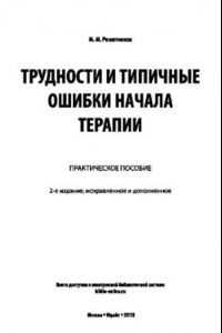 Книга ТРУДНОСТИ И ТИПИЧНЫЕ ОШИБКИ НАЧАЛА ТЕРАПИИ 2-е изд., испр. и доп. Практическое пособие