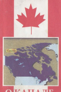Книга О Канаде вкратце