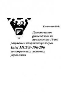 Книга Микроконтроллеры: руководство по применению 16-разрядных микроконтроллеров Intel MCS-196/296 во встроенных системах управления