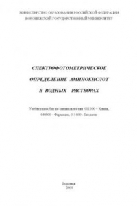 Книга Спектрофотометрическое определение аминокислот в водных растворах: Учебное пособие