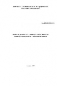 Книга Ночное домино на Октябрьской площади: Социологические заметки о забастовке в Донбассе (7-20 июня 1993 года)