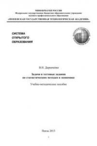 Книга Задачи и тестовые задания по статистическим методам в экономике