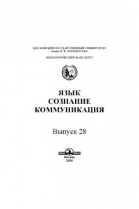 Книга Язык, сознание, коммуникация.Вып. 28.