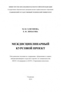 Книга Междисциплинарный курсовой проект: методические указания по содержанию, оформлению и защите междисциплинарного курсового проекта для специальностей ''Коммерция'' и ''Управление качеством''