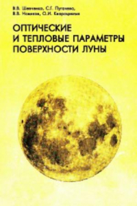 Труды государственного астрономического института им. П.К. Штернберга, том LXIX, Оптические и тепловые параметры поверхности Луны