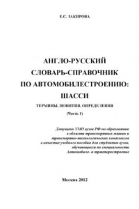 Книга Англо-русский словарь-справочник по автомобилестроению: шасси. Термины, понятия, определения  учебное пособие для студ. вузов, обуч. по спец. «Автомобиле- и тракторостроение» (УМО) под ред. П. А. Красавина и Э. А. Сорокиной Ч. 1