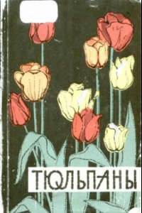 Книга Тюльпаны. Лучшие сорта