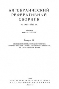 Книга Алгебраический реферативный сборник за 1941-1946 гг. Выпуск 3