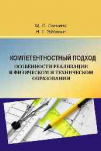 Книга Компетентностный подход: особенности реализации в физическом и техническом образовании: монография