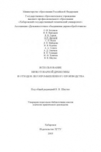 Книга Использование низкотоварной древесины и отходов лесопромышленного производства: Практическое руководство