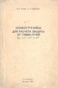 Книга Номограммы для рачета защиты от гамма-лучей Ra, Co, Cs и Ir