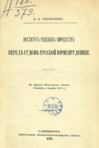 Книга Институт родовых имуществ перед судом русской юриспруденции