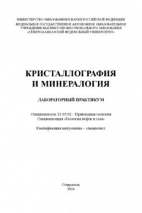 Книга Кристаллография и минералогия : лабораторный практикум. Специальность 21.05.02 – Прикладная геология. Специализация «Геология нефти и газа». Квалификация выпускника – специалист