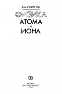 Книга Физика атома и иона