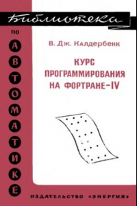 Книга Курс программирования на ФОРТРАНе-IV