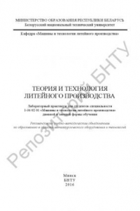 Книга Теория и технология литейного производства