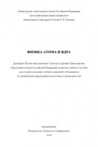 Книга Физика атома и ядра : лабораторныи? практикум