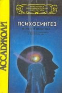 Книга Психосинтез, теория, практика, Ассаджоли, психология, психотерапия