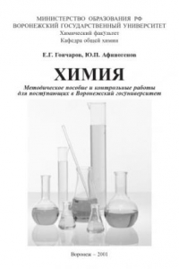 Книга Химия: Методическое пособие и контрольные работы для поступающих в ВГУ