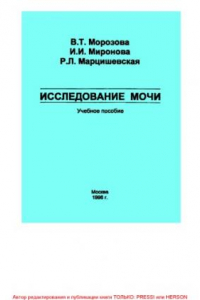 Книга Исследования мочи