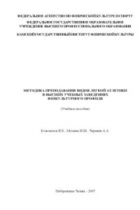 Книга Методика преподавания видов легкой атлетики в высших учебных заведениях физкультурного профиля : учебное пособие (180,00 руб.)