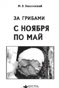 Книга За грибами с ноября по май. Грибы Московской области