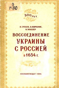 Книга Воссоединение Украины с Россией в 1654 г