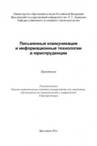 Книга Письменные коммуникации и информационные технологии в юриспруденции (80,00 руб.)