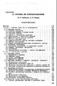 Книга Группы Ли преобразований (Группы и алгебры Ли - 1)