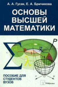 Книга Основы высшей математики