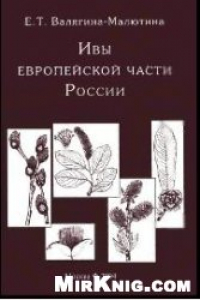Книга Ивы европейской части России