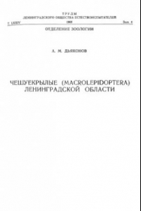Книга Чешуекрылые (Macrolepidoptera) Ленинградской области