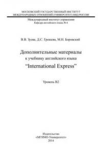 Книга Дополнительные материалы к учебнику английского языка “International Express”