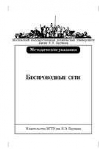 Книга Беспроводные сети : метод. указания к выполнению лабораторных работ по курсу «Телекоммуникации»
