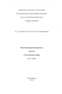 Книга Многоволновая сейсморазведка. Курс лекций