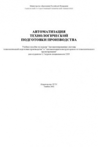 Книга Автоматизация технологической подготовки производства. Учебное пособие