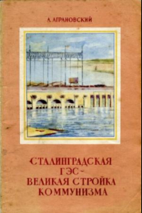 Книга Сталинградская ГЭС - великая стройка коммунизма