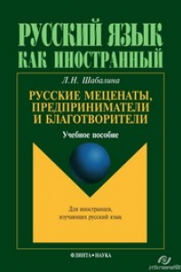 Книга Русские меценаты, предприниматели и благотворители. Учебное пособие