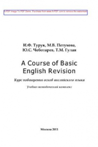 Книга A Course of Basic English Revision. Курс повторения основ английского языка