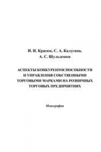 Книга Аспекты конкурентоспособности и управления собственными торговыми марками на розничных торговых предприятиях: монография