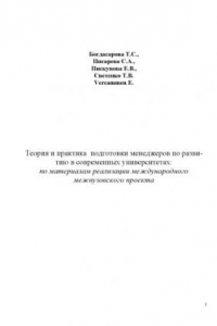 Книга Теория и практика подготовки менеджеров по развитию в современных университетах: Научно-методические материалы